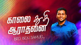 காலை துதி ஆராதனை | BRO. BEN SAMUEL- Zion AG | NLAG | Sep  12, 2023