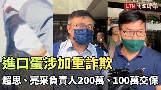 進口蛋涉加重詐欺 超思、亮采負責人分別200萬、100萬交保