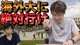 【海外大学マジ最高】絶対留学すべき理由【収入・スキル・学費】音居圭登場！