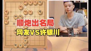 自古顺炮出名局 象棋直播许银川VS网友 中国象棋解说