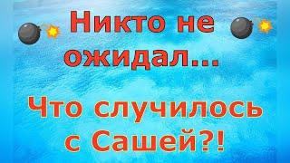 Деревенский дневник очень многодетной мамы \ Никто не ожидал...Что случилось с Сашей?! \ Обзор