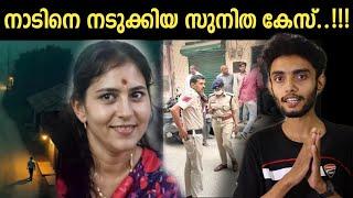 അന്ന് അവർ 2 പേര് ആ വീട്ടിൽ കാട്ടിക്കൂട്ടിയത്..!! Krishna Rao Sunitha Malayalam | Investigation Story