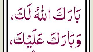 Dua for Newly Married Copule [Dua for Marriage]