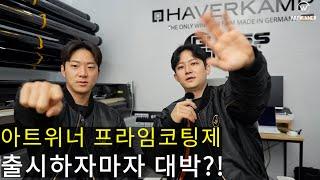 아트위너 프라임코팅제 런칭! (아트워시 창업&가맹 문의)