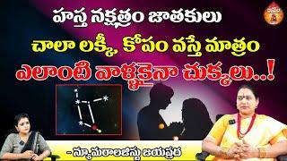 హస్త నక్షత్రం జాతకులు చాలా లక్కీ || Numerology Jayaprada about Hasta Nakshatram || Kovela