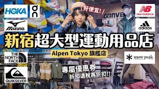 〔有折扣券〕東京新宿超大型運動用品店 Alpen Tokyo 旗艦店滑雪裝備 球鞋 棒球 露營用品｜帶你逛完10層樓！我也失心瘋 東京購物 4K VLOG