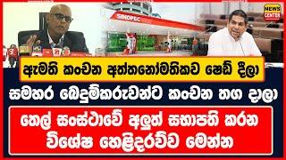 ඇමති කංචන අත්තනෝමතිකව ෂෙඩ් දීලා | සමහර බෙදුම්කරුවන්ට කංචන තග දාලා | අලුත් සභාපති කරන විශේෂ හෙළිදරව්ව