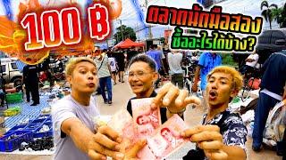 เงินคนละ 100 บาท ไปตลาดนัดมือสอง ซื้ออะไรได้บ้าง?