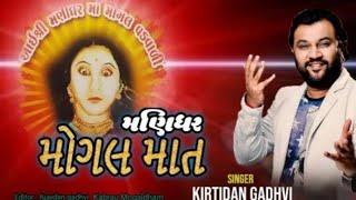 manidhar mogal maa || kirtidan gadhvi || mogal maa song 2023 || Kabrau Mogaldham | jay mogal maa