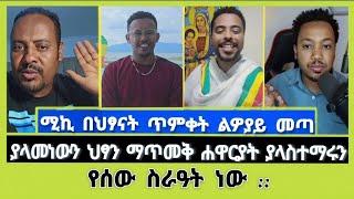 ሐዋርያት ያላስተማሩን የሰው ስራዓት ነው :: ኤርሚ | dani | ሚኪ | ተናገር እውነቱን | Elshaddai Tube | ኤልሻዳይ ቲዩብ | ኤል ቃል tube