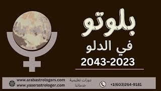 بلوتو في الدلو 2024_ 2043