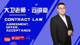 轻松领悟澳洲大学商法/合同法 Business Law - Contract Law (Agreement = Offer + Acceptance)