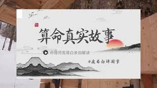 灵机文化算命大师是真是假？算八字需要些什么