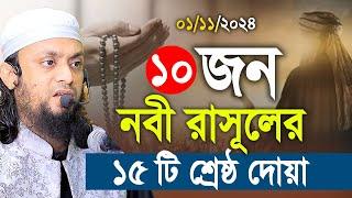 ১০ নবী-রাসুলদের ১৫ টি শ্রেষ্ঠ দোয়া। আব্দুল হাই সাইফুল্লাহ। Abdul hi muhammad saifullah jumar khutba