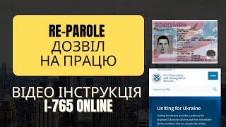 Дозвіл на працю у США. Форма I-765. Поновлення по репаролю. [ВІДЕО ІНСТРУКЦІЯ]