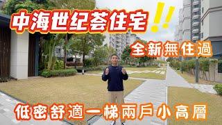 中山樓盤|中海世紀薈全新未住過住宅，業主蝕60萬拋貨尋求買家！！！|精裝86㎡3房2廳2衛，低密舒適一梯二戶小高層！！