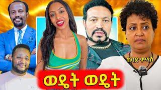 የወጣው የፓስተር ዮናታን አክሊሉ ከሴት የፀሎት ምስል,ሃብቱ የተወረሰበት ቲክቶከር,የተከሰሱት ሁለት ታላላቅ አርቲስቶች,ዮኒማኛ ዘፈን ወጣለት