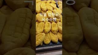 춘천감자빵 옥수수빵 고추빵