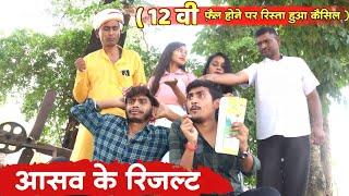 आसव के रिजल्ट bagheli comedy | Manish Patel Rewa