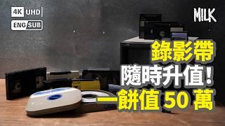 一盒錄影帶隨時值50萬！錄影帶成下一輪熱潮？錄影帶成重構香港民間歷史 聯合國教科文組織發出「最後通牒」預計錄影帶於2025年全面消失｜#BigBrandTheory #MiLK #EngSub #4K