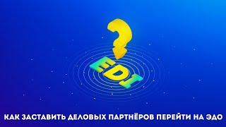 Вебинар. Как мотивировать контрагентов перейти на EDI и ЭДО