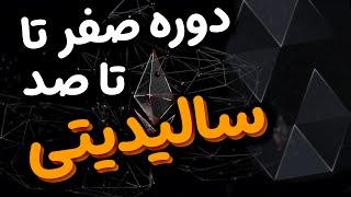 توی دوره برنامه نویسی سالیدیتی ما چخبره ؟