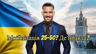 Заборона мобілізації до 25 і понад 50 років. Де правда?