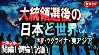 【討論】大統領選後の日本と世界（中東・ウクライナ・東アジア）[桜R6/11/15]