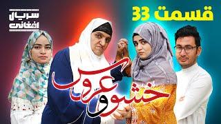 سریال خشو و عروس | قسمت سی و سوم - Mother in Law & The Bride | Episode 33