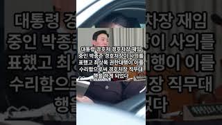 김성훈 경호처장 직무대리는 누구인가?