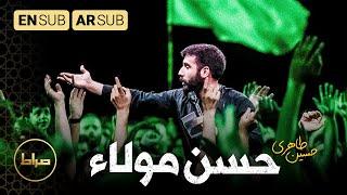 حسین طاهری | حسن مولا | شهادت امام حسن(ع) | Imam Hassan | صفر 1444