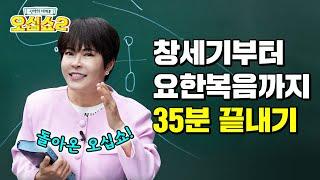 [보충수업] 느슨해진 통독 계획 기강 잡으러 돌아왔다 오십쇼 30분 완벽 정리 | 신약의 세계로 오십쇼2