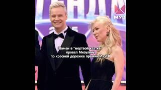 Странный проход по красной дорожке премии #музтв #2025 #шаман #мизулина #шамзулины #премиямузтв
