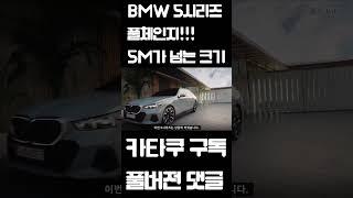 BMW 5시리즈 풀체인지 차량 크기는?