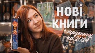 НОВІ КНИГИ, подарунки та щоденник на 2024 рік  Vlogmas #8