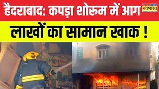 Hyderabad Fire News: तेलंगाना के कपड़ा शोरूम में भड़की आग, उठा काले धुएं का गुबार ! | Hindi News