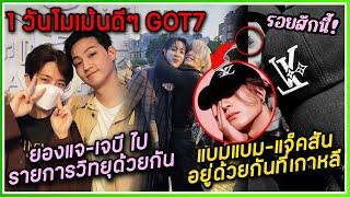 [1 วันโมเม้น GOT7] แบมแบม-แจ็คอยู่ด้วยกันในเกาหลี ,ยองแจ-เจบีไปรายการวิทยุส่งท้ายด้วยกัน