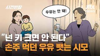 "넌 키 크면 안 된다" 손주 먹던 우유 뺏는 시어머니 / JTBC 사건반장