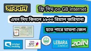 সৌদিতে লোভনীয় অফার দেখে কেউ সিম কিনবেন না | হতে পারে মামলা জেল | STC mobily Zain Lebara offer