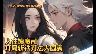 【人在镇魔司，开局斩铁刀法大圆满】EP1-197 顾诚穿越妖魔乱世，成了一名镇魔司小吏。 开局就被内鬼出卖，沦为猪妖的储备粮，生命危在旦夕！ 危难之际，顾诚激活【氪命系统】