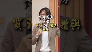 父母送房適合用贈與還是買賣？ #贈與 #買賣 #繼承