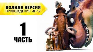 [Ледниковый период 3] Полная версия прохождения - Часть 1