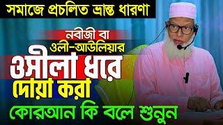 নবীর ওসীলায় আদম-হাওয়ার দোয়া কবুল হয়েছিল কথাটি কি সত্য? সমাজে প্রচলিত ভ্রান্ত ধারণা || Mozammel Haque