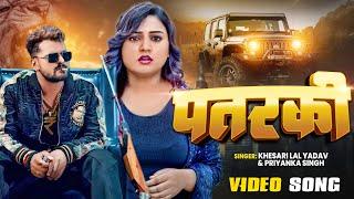 #VIDEO - #Khesari Lal Yadav | #पतरकी - #Priyanka Singh | #Pataraki | #Bhojpuri New Song