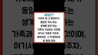 세대란 무엇일까? 1가구1주택비과세 용어 정의 더 자세한 내용은https://blog.naver.com/heejun092/223538795973 #세대 #1가구1주택비과세