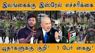 இலங்கைக்கு இஸ்ரேல் எச்சரிக்கை |  Sri Lanka : Three People Arrested On Suspicion | Israel VS iran War