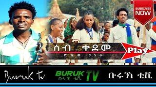 (Yosief Genetu) Seb Kedem (ሰብ ቀደም) New Eritrean Traditional music 2021 - Buruk TV