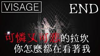 恐怖遊戲系列 #Visage #拉坎之章：全視之眼 END | 面容 | 可憐又可悲的故事