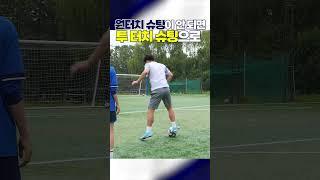 패스 받았을 때 원터치 슛이 안된다면? 이것만 바꾸세요