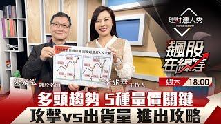 【飆股在線等】第59集！｜多頭趨勢 5種量價關鍵 攻擊vs出貨量 進出攻略｜李兆華、朱家泓《理財達人秀》2024.02.24